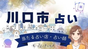 川口市で当たる占い師！口コミで当たると評判の占い館を徹底比較