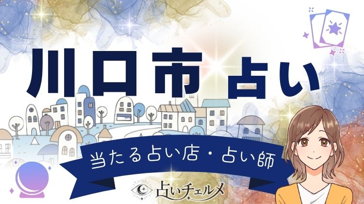 川口市で当たる占い師！口コミで当たると評判の占い館を徹底比較