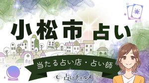 小松市でおすすめの当たる占い！近くの占い師