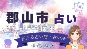 郡山の当たる占い館！口コミで評判の有名占い師を調査