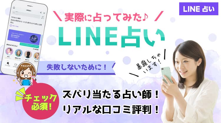 LINE占いの評判！口コミで分かった電話占いが当たる先生9選