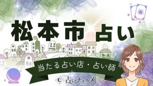 松本市で当たる占い！口コミで有名な占い店をご紹介
