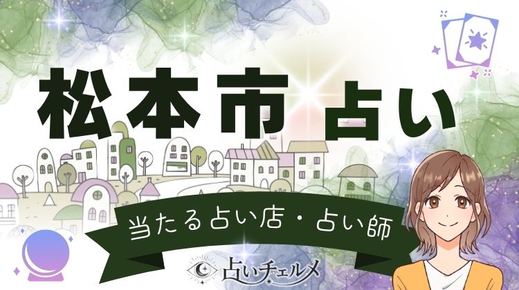 松本市で当たる占い!口コミで有名な占い店をご紹介