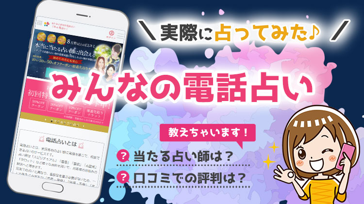 みんなの電話占い 口コミ評判まとめ