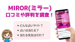チャット占いMIROR(ミラー)アイキャッチ