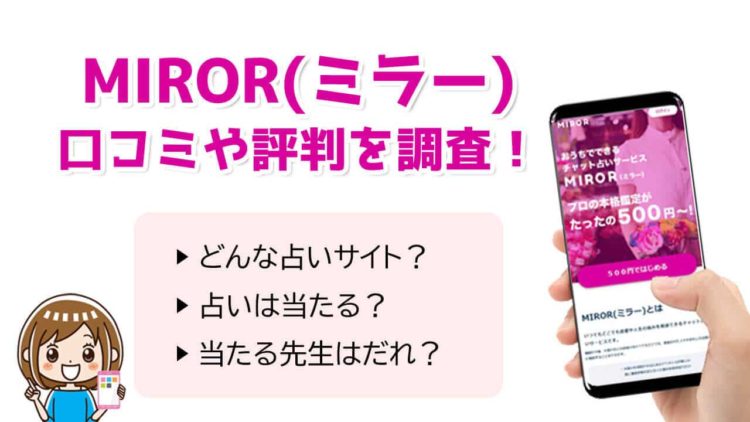 チャット占いMIROR(ミラー)アイキャッチ