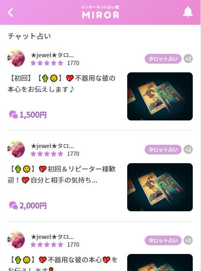 MIROR チャット占いのメニューと料金の表示