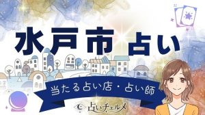 水戸市の恐ろしいほど当たる占い