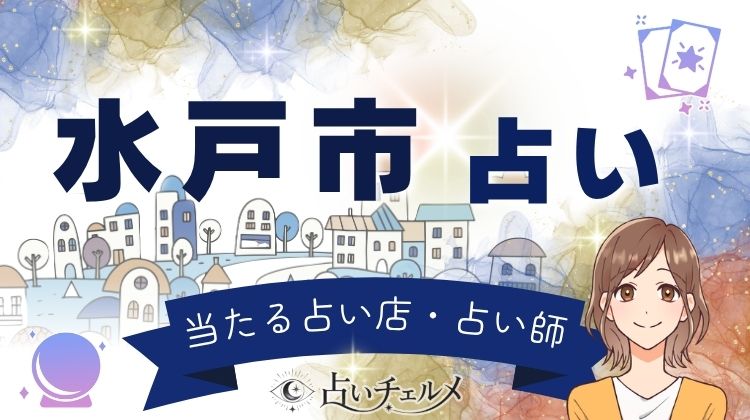 水戸市の恐ろしいほど当たる占い