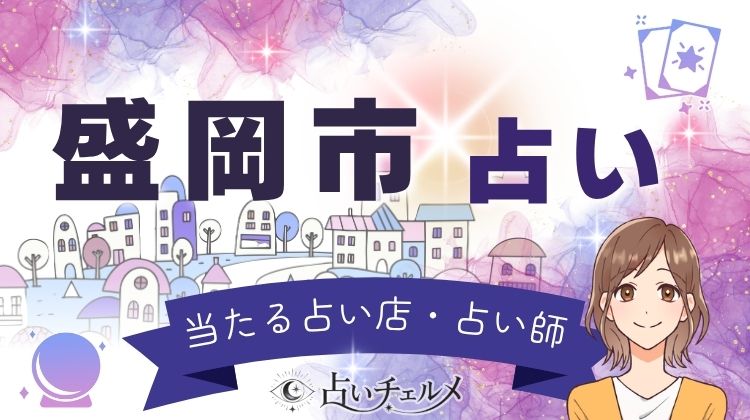 盛岡で当たる占い！口コミ人気の霊視・手相・占いの館
