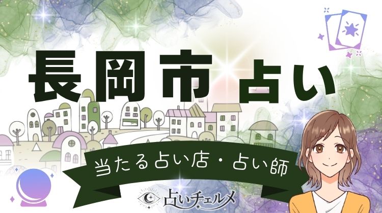 長岡市の有名な占い師!当たると口コミで評判の先生をご紹介