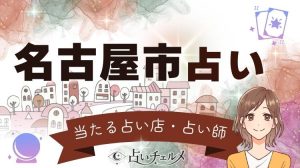 名古屋市の当たる占い店・占い師