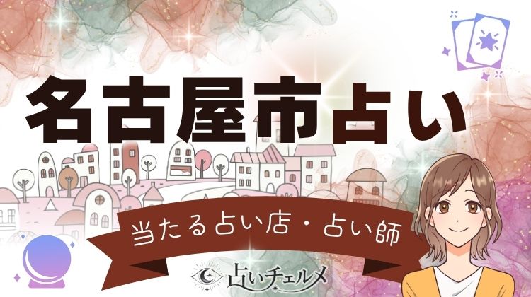 名古屋市の当たる占い店・占い師