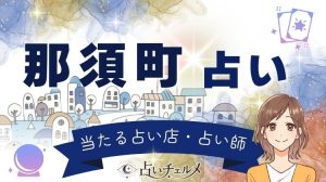 那須町で当たる占い！高原リゾートの占い館・占い師の選び方