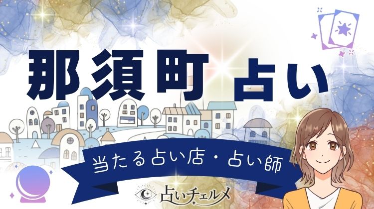 那須町で当たる占い!高原リゾートの占い館・占い師の選び方