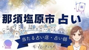那須塩原市の占い！湯の街の当たる占い師・占い店まとめ