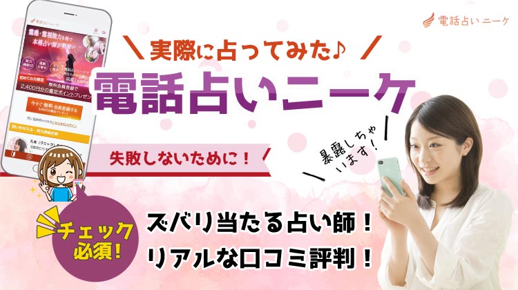 電話占いニーケの口コミ評判