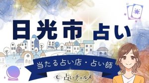 よく当たる日光市の占い 世界遺産の街の占い師に相談