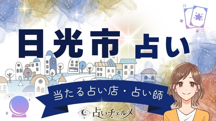 よく当たる日光市の占い 世界遺産の街の占い師に相談