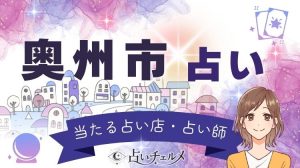 奥州市の当たる占い師は？人気で口コミ評判が高い先生一覧