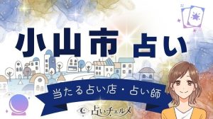 小山市で当たると話題の占い師！口コミで人気の占い館