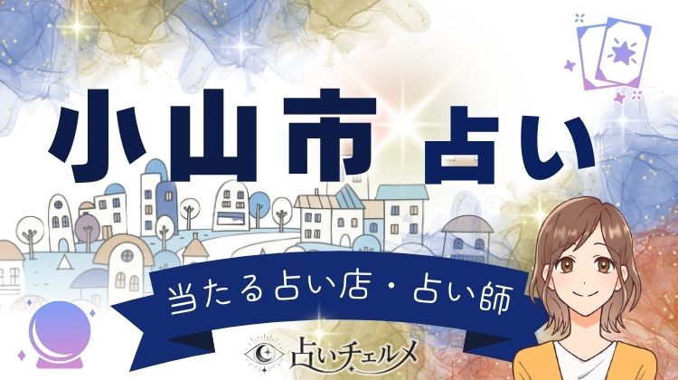 小山市で当たると話題の占い師!口コミで人気の占い館