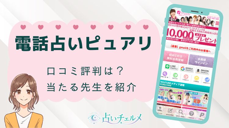 電話占いピュアリの口コミ評判と当たる占い師