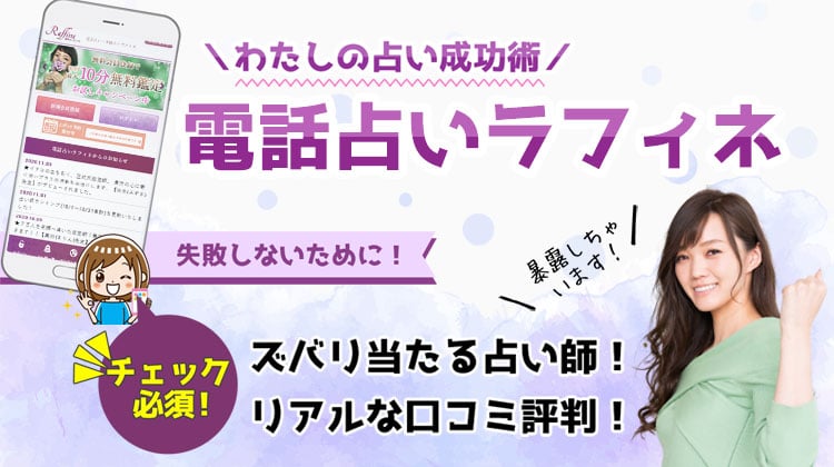 電話占いラフィネの当たる先生10選！口コミレビューを調査