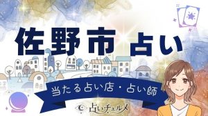 佐野市で当たる占い！厄除け大師の街で評判の占い師を紹介