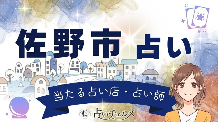 佐野市で当たる占い!厄除け大師の街で評判の占い師を紹介