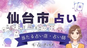 仙台の占いで当たると評判なのは？口コミで人気の占い師・占い館