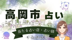 高岡市で当たる占い師は？口コミで有名な占い館を比較