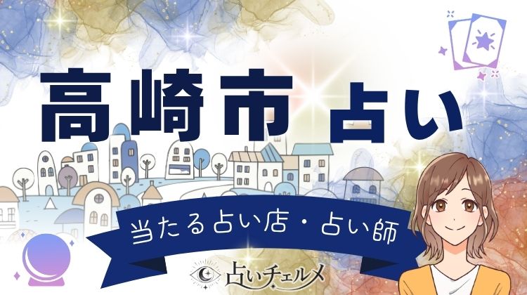 高崎市のよく当たる占いおすすめ