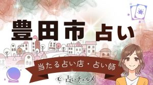 豊田市の当たる占い店・占い師