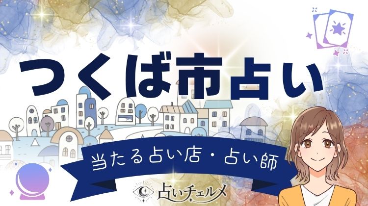 つくば市で当たる占い｜口コミ・評判が高い占い師