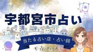 宇都宮で当たる有名占い師おすすめ