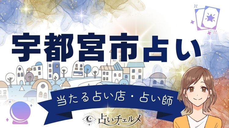宇都宮で当たる有名占い師おすすめ