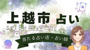 上越市の当たる占い！口コミで人気の先生・占い店一覧