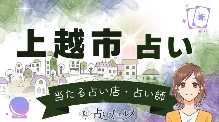 上越市の当たる占い!口コミで人気の先生・占い店一覧