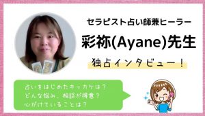 彩祢(Ayane)先生にインタビュー