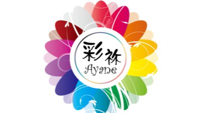 ヒーリングサロン彩袮