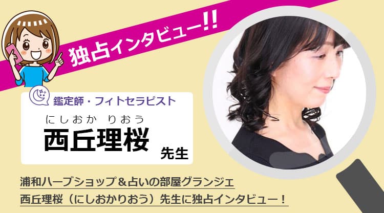 「浦和グランジェ」西丘理桜先生にインタビュー
