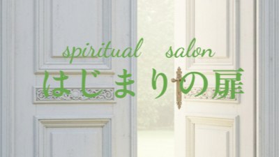 Spiritual salon はじまりの扉