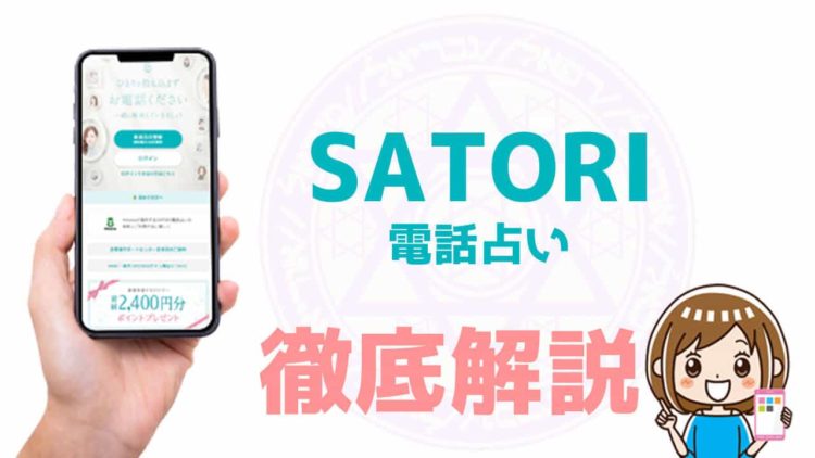 SATORI（サトリ）電話占いの口コミや評判
