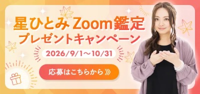 星ひとみの天星術 zoom鑑定