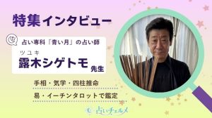 「露木シゲトモ先生」占い専科 青い月の占い師にインタビュー