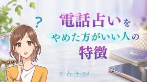 電話占いをやめた方がいい人の特徴5つと続ける線引き