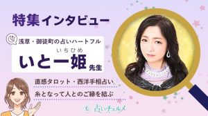 いと一姫（いちひめ）先生 インタビュー