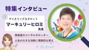 マーキュリーヒロミ先生 インタビュー