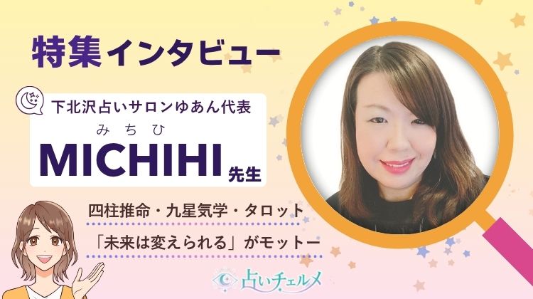 MICHIHI(みちひ)先生 インタビュー